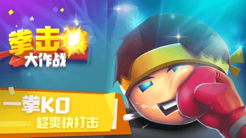 拳击大作战最新免费版图3