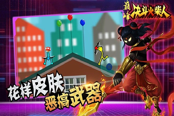 巅峰决斗火柴人免费原版图1