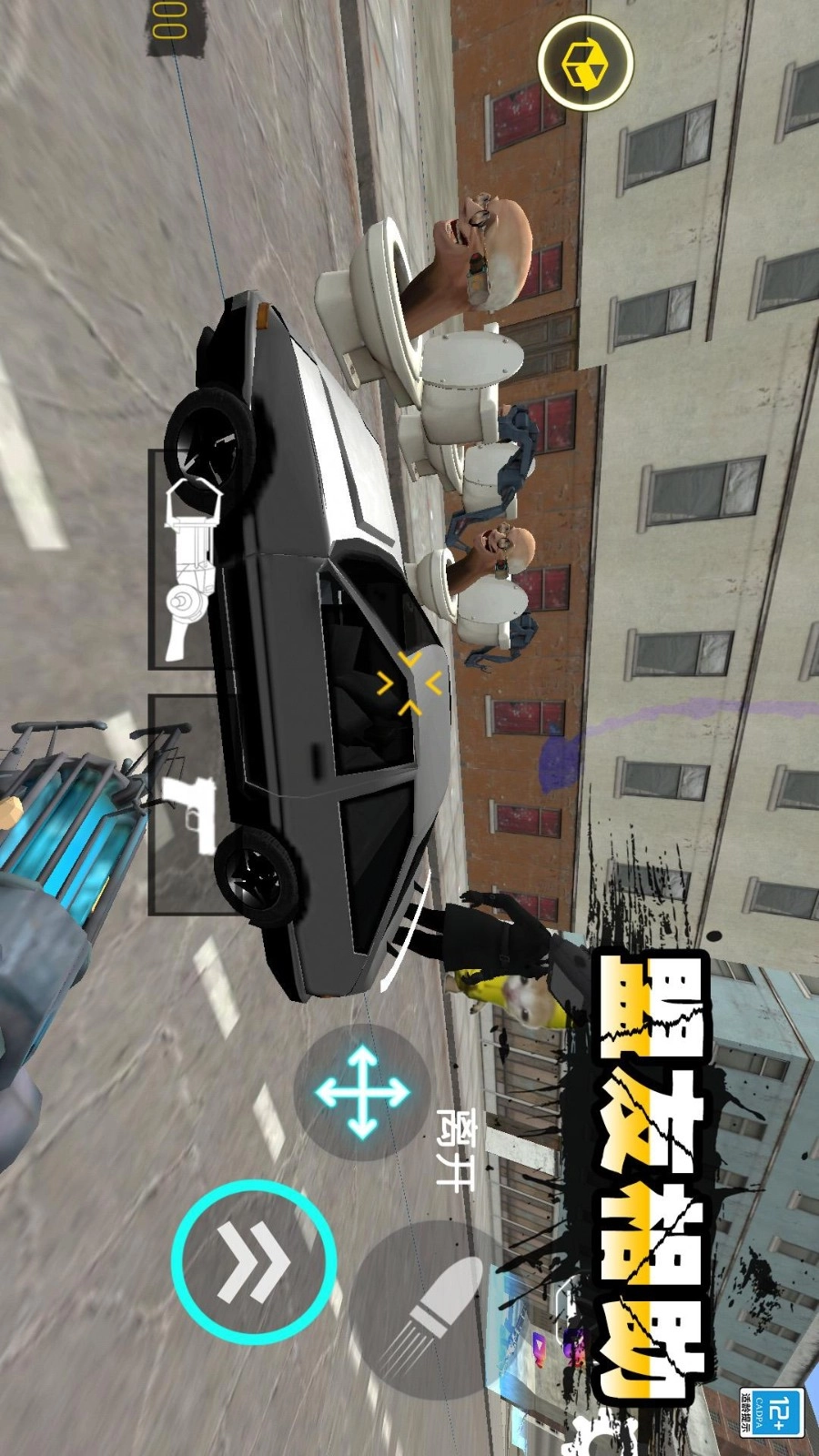 进击的马桶人游戏-图2