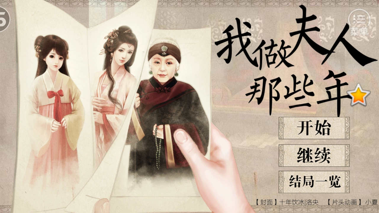 我做夫人那些年游戏图1