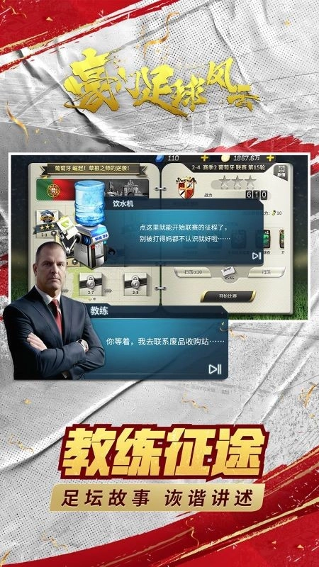 豪门足球风云游戏2