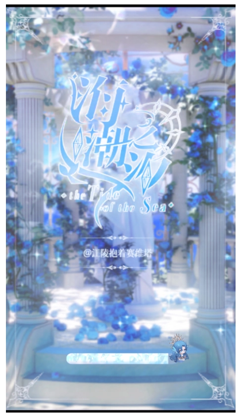 海潮之汐官方最新版图1