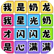 欢乐爆梗王游戏