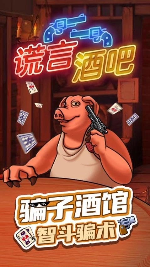 谎言酒吧游戏图5