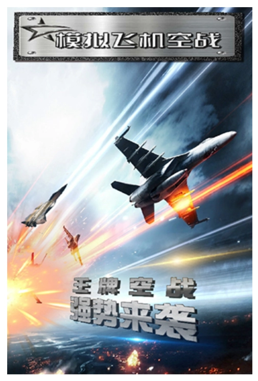 模拟飞机空战游戏官方最新版图2