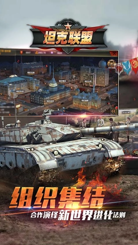 全民坦克联盟图2