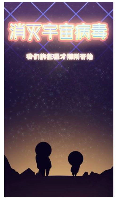 消灭宇宙病毒游戏图1