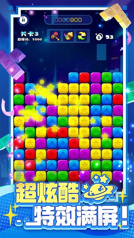 消消之星除方块最新版图3