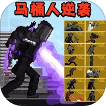 马桶人逆袭战争