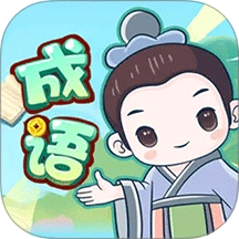 成语大擂台游戏