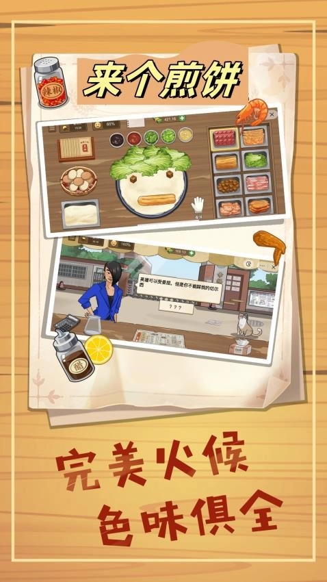 来个煎饼游戏图2