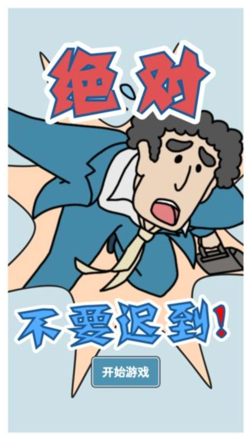绝对不要迟到游戏图1