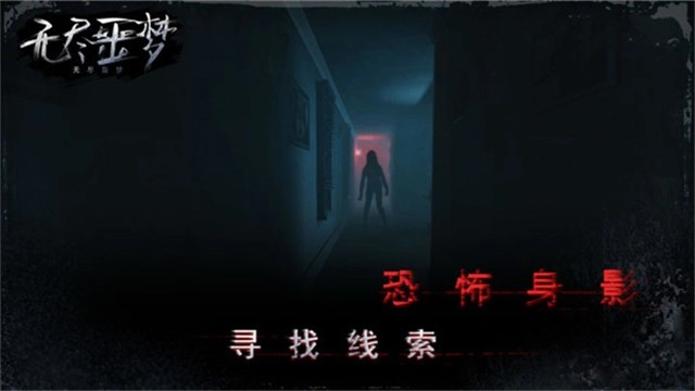 无尽噩梦游戏图1