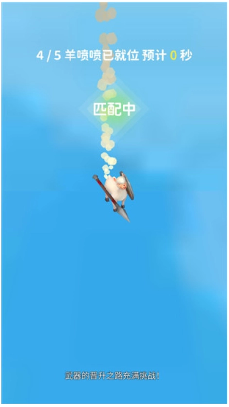 羊喷喷疯了游戏(2)