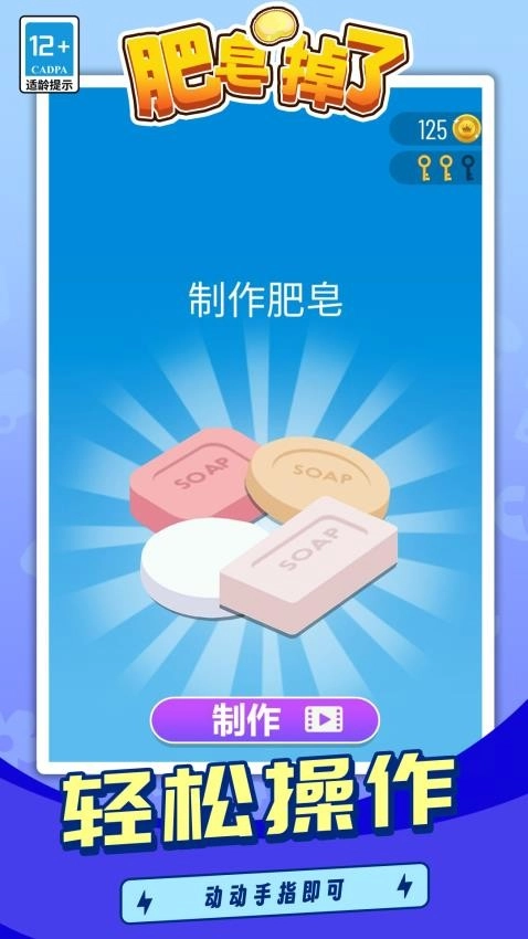 肥皂掉了安卓免费版(2)