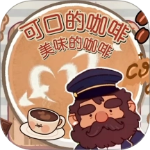 可口的咖啡世界游戏