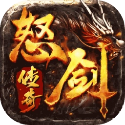 怒剑传奇