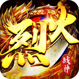 烈火战神游戏