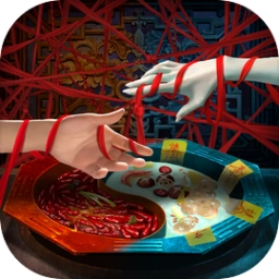 阴阳锅3阴缘牵游戏