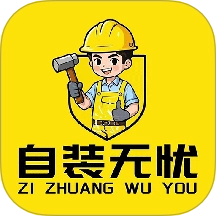 自装无忧通用版