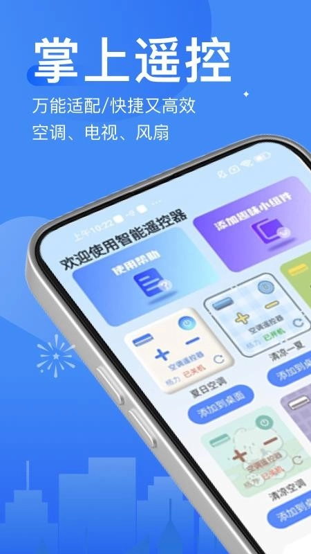 萬(wàn)能遙控器智連手機(jī)版截圖0