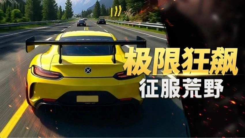 真实超凡赛车图2