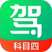 驾校一点通科目四安卓免费版