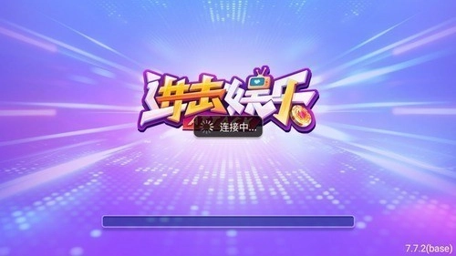 进击娱乐正版