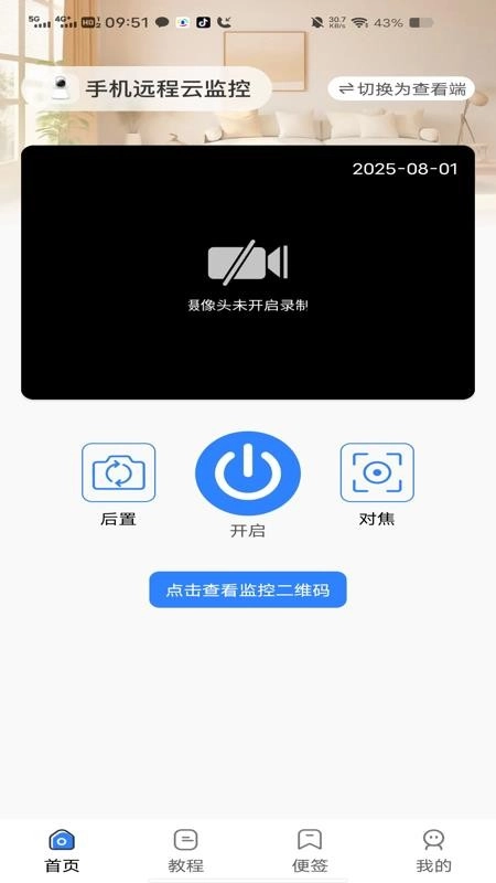 手机远程云监控免费版4