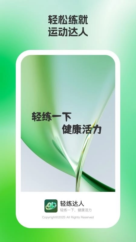 轻练达人免费版截图4