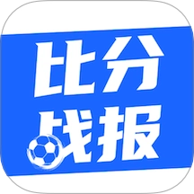 比分战报手机正版