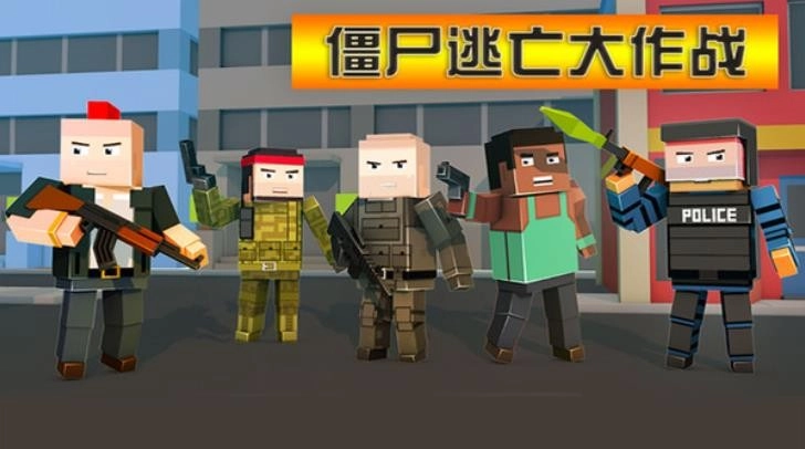 僵尸逃亡大作战游戏完整版图3