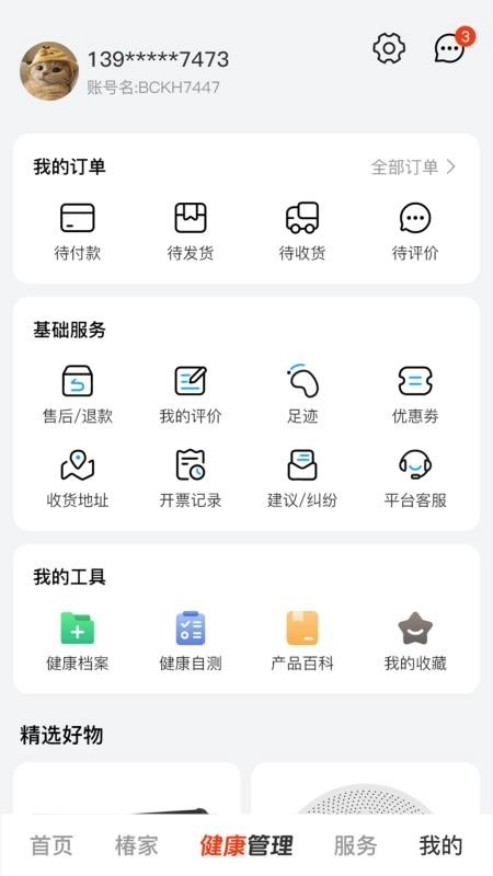 保椿智养免费版