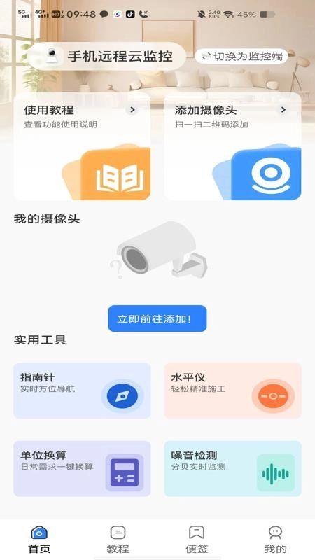 手机远程云监控免费版