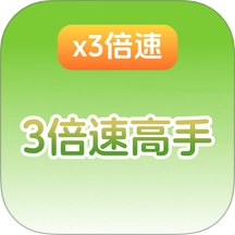 三倍速高手最新版