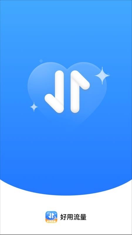 好用流量免费版
