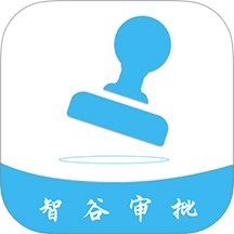 智谷审批免费版