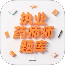 执业药师题库最新版