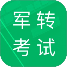 军转考试题库免费版