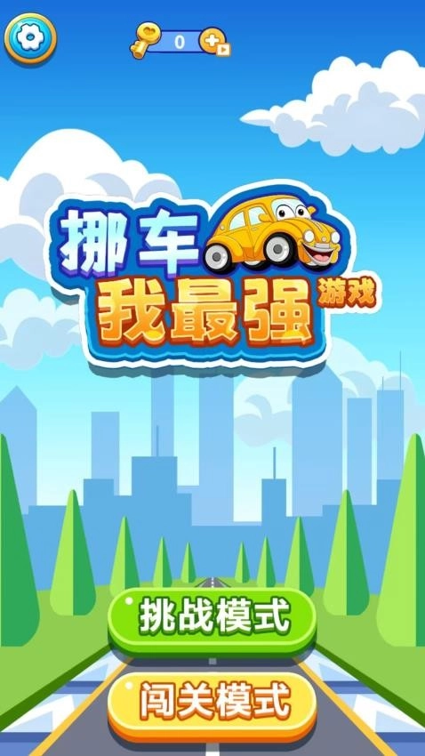 挪车我最强游戏