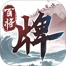 三国百将牌游戏