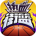 热血街篮