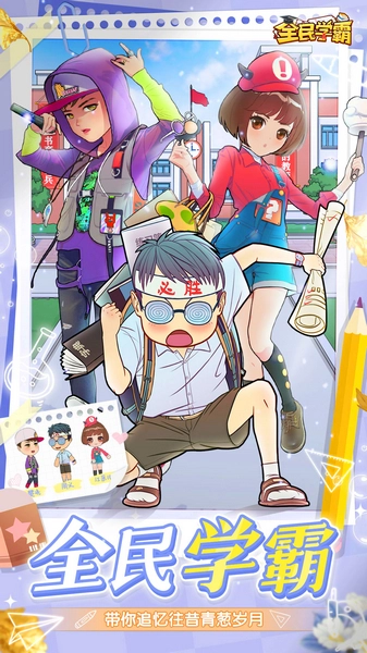全民学霸图3