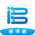 词多多提词器 V2.0.5.10