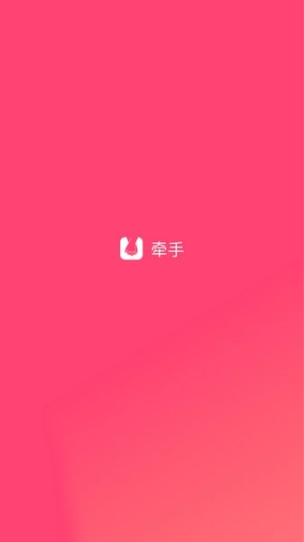 牵手