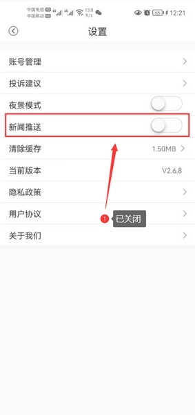 新闻消息推送关闭教程3