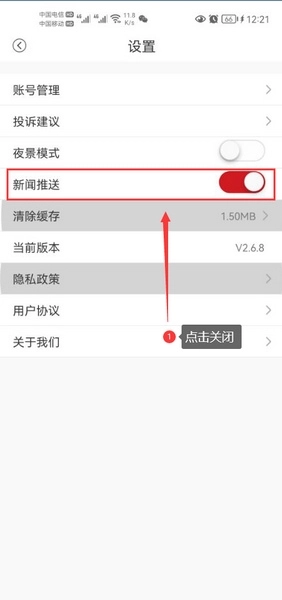 新闻消息推送关闭教程2