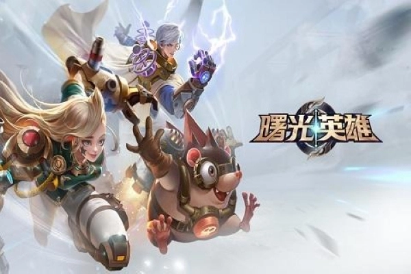 曙光英雄游戏截图1