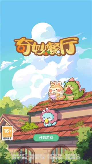 奇妙餐厅游戏攻略图片1