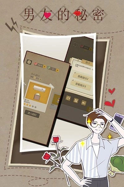 男友的秘密图1